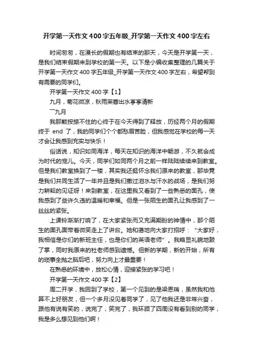 开学第一天作文400字五年级_开学第一天作文400字左右