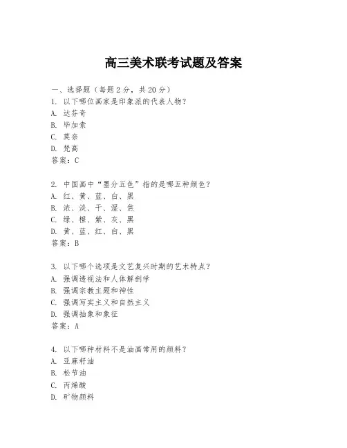 高三美术联考试题及答案