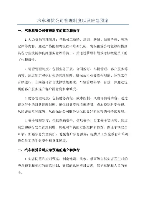 汽车租赁公司管理制度以及应急预案