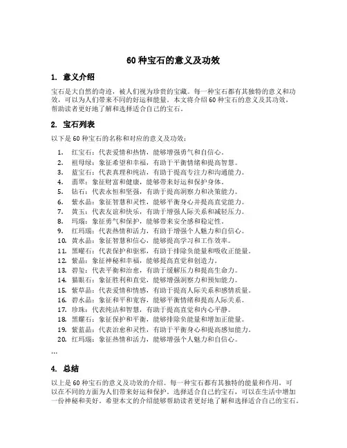 60种宝石的意义及功效