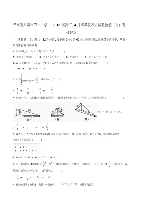 精品解析：云南省曲靖市第一中学2018届高三4月高考复习质量监测卷(七)数学(理)试题(原卷版)