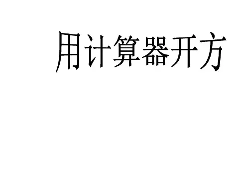 第2章第5节用计算器开方课件北师大版初二数学上册