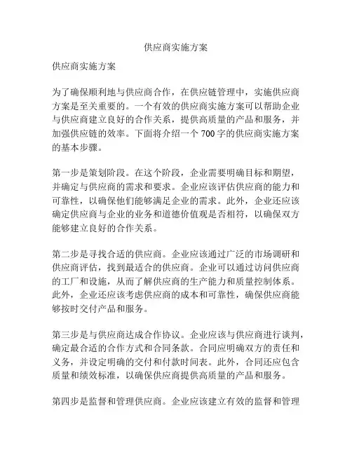 供应商实施方案