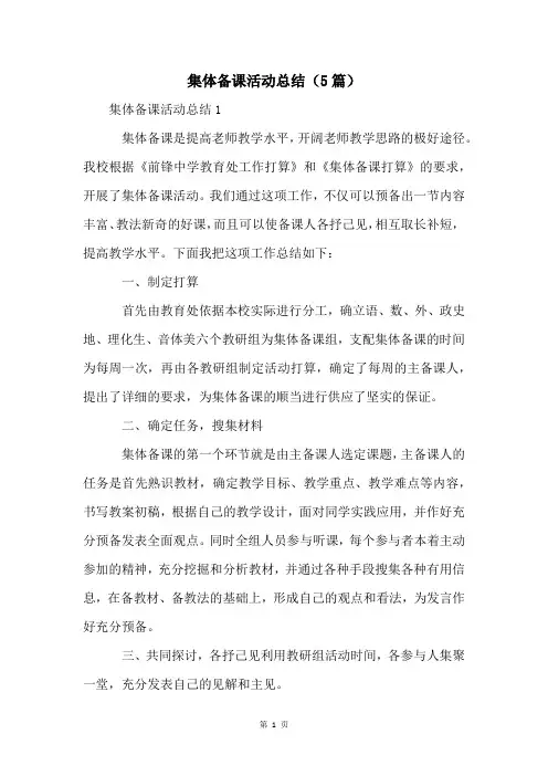 集体备课活动总结(5篇)