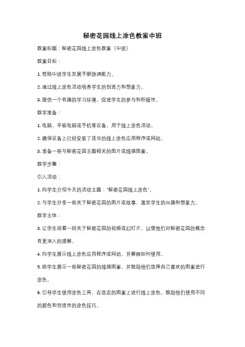 秘密花园线上涂色教案中班