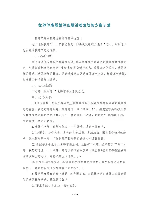 教师节感恩教师主题活动策划的方案7篇