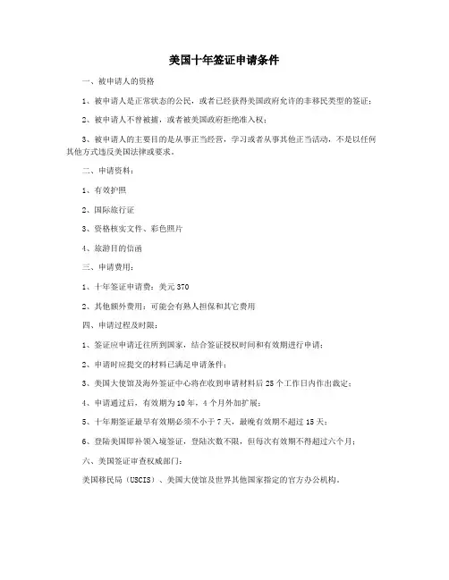 美国十年签证申请条件