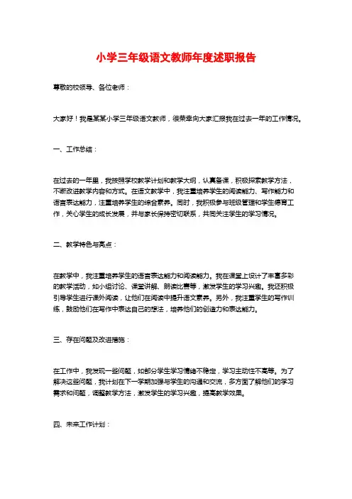 小学三年级语文教师年度述职报告