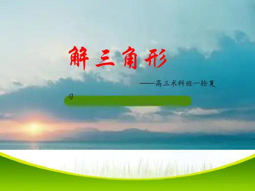 解三角形 高三公开课