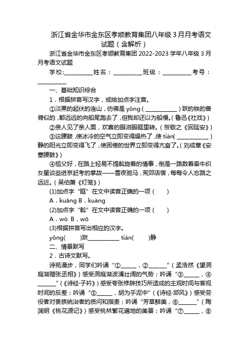 浙江省金华市金东区孝顺教育集团八年级3月月考语文试题(含解析)