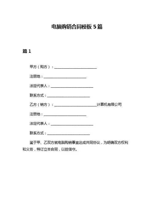 电脑购销合同模板5篇