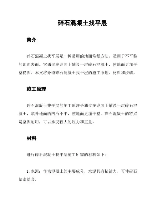 碎石混凝土找平层