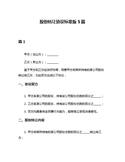 股份转让协议标准版5篇
