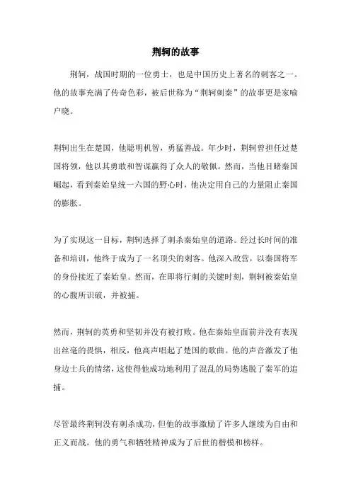荆轲的故事