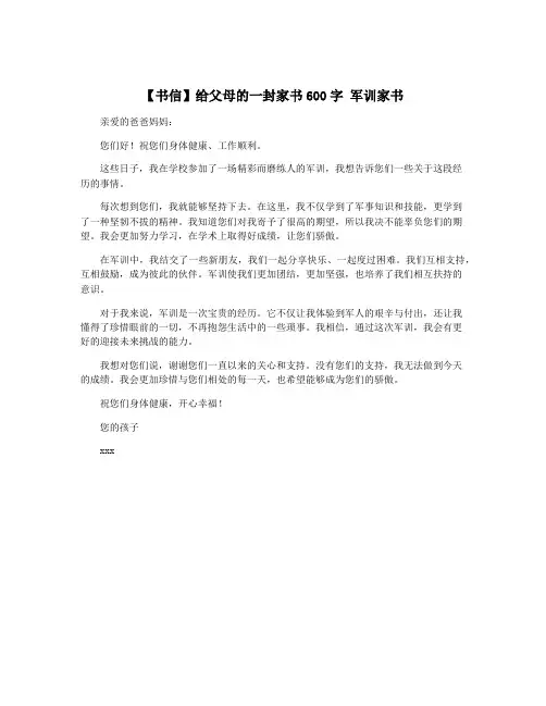 【书信】给父母的一封家书600字 军训家书