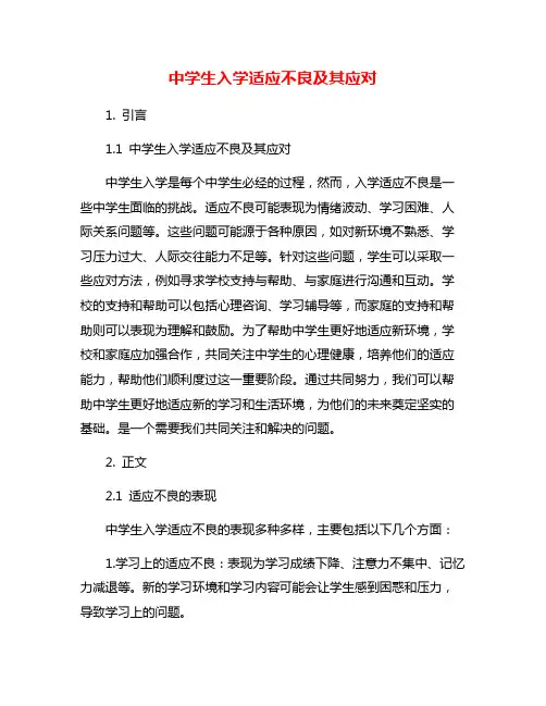 中学生入学适应不良及其应对