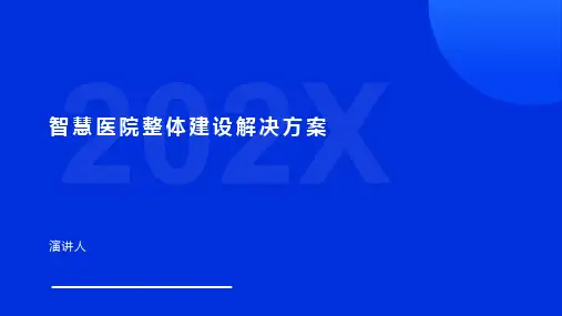 智慧医院整体建设解决方案