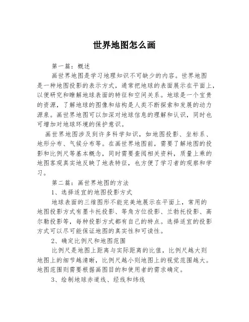 世界地图怎么画3篇