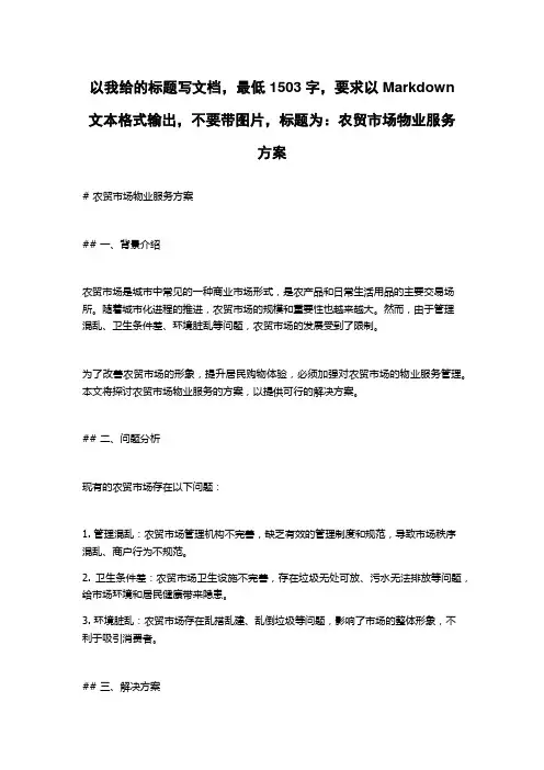 农贸市场物业服务方案