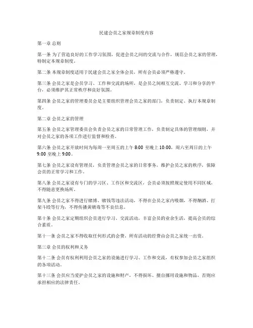 民建会员之家规章制度内容