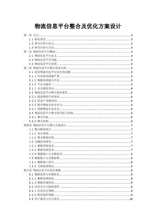 物流信息平台整合及优化方案设计