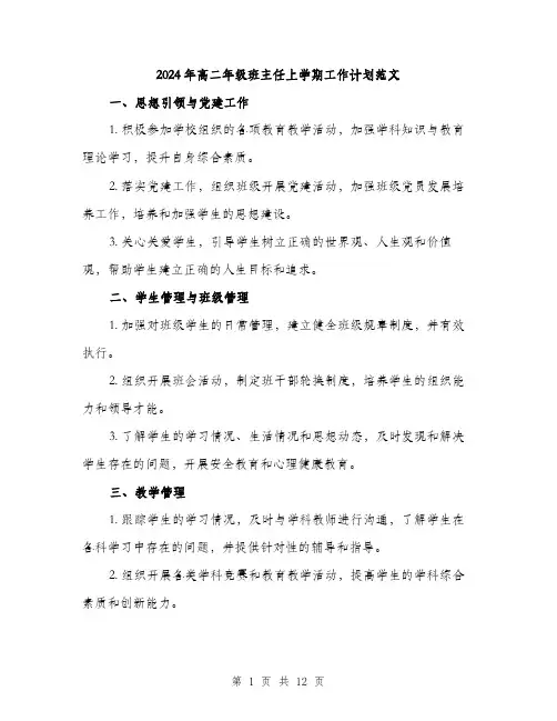 2024年高二年级班主任上学期工作计划范文（五篇）