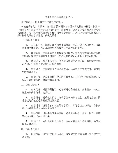 初中数学教学课程设计优化(含示范课课程设计、学科学习情况总结)
