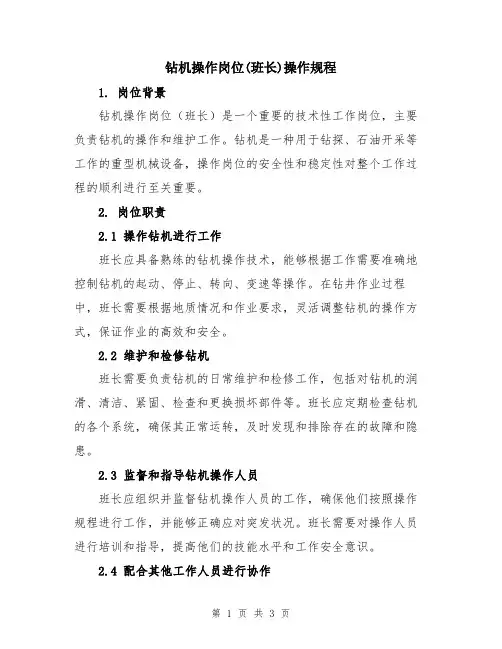 钻机操作岗位(班长)操作规程