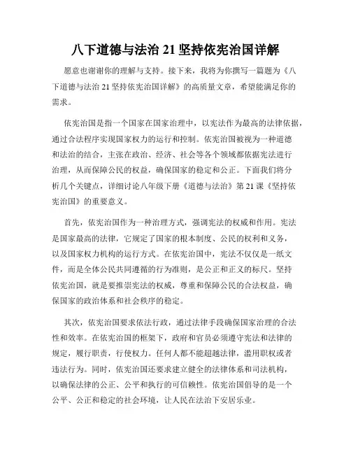八下道德与法治21坚持依宪治国详解