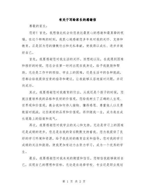 有关于写给家长的感谢信