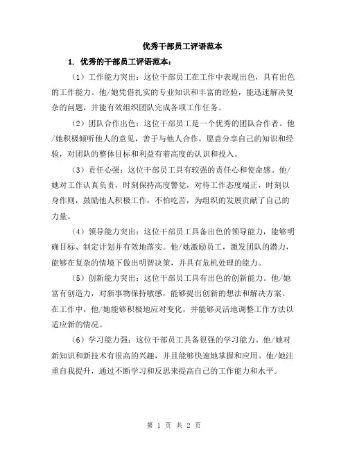 优秀干部员工评语范本