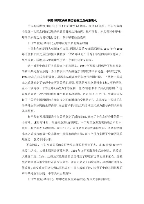 中国与印度关系的历史变迁及关系现状