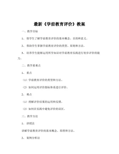 最新《学前教育评价》教案