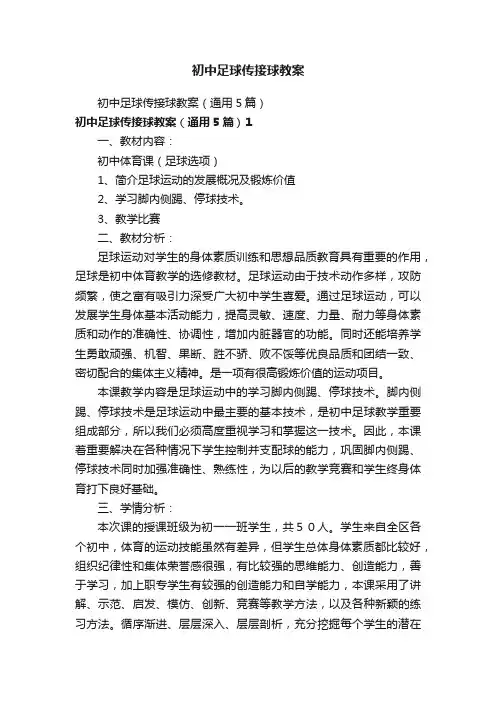 初中足球传接球教案（通用5篇）