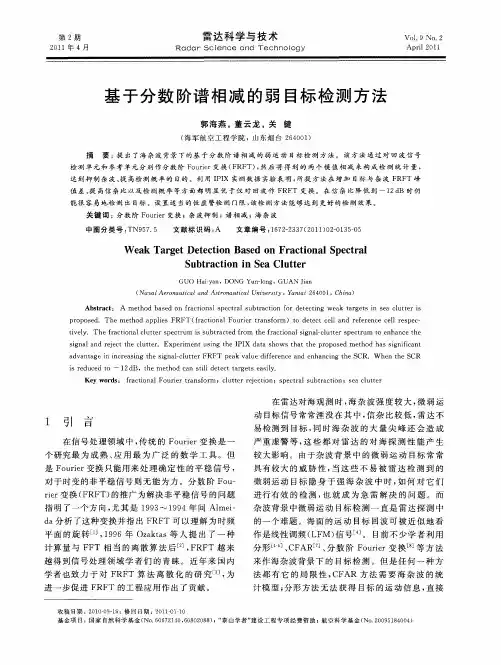 基于分数阶谱相减的弱目标检测方法