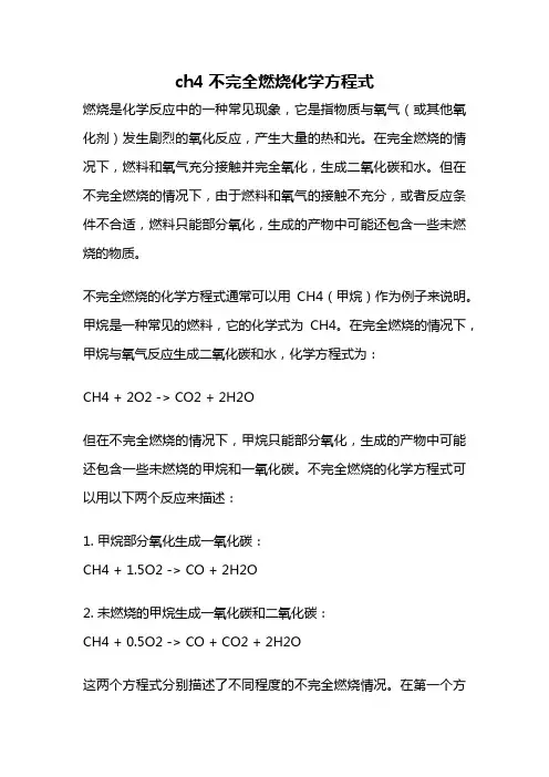 ch4不完全燃烧化学方程式