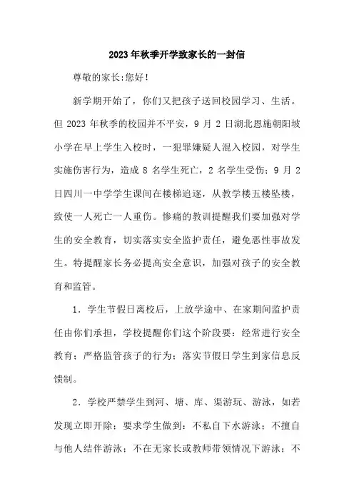 2023年秋季中学开学致家长的一封信 3篇 (模板)