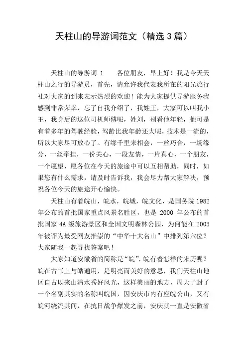 天柱山的导游词范文(精选3篇)