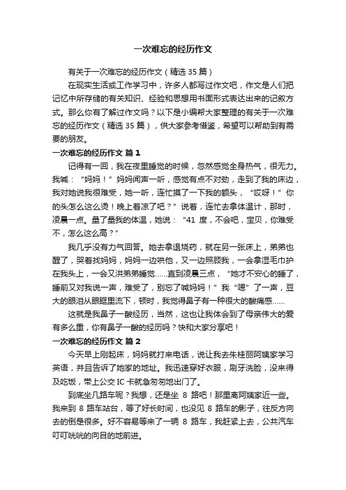 有关于一次难忘的经历作文（精选35篇）