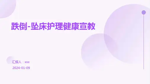 跌倒-坠床护理健康宣教PPT课件