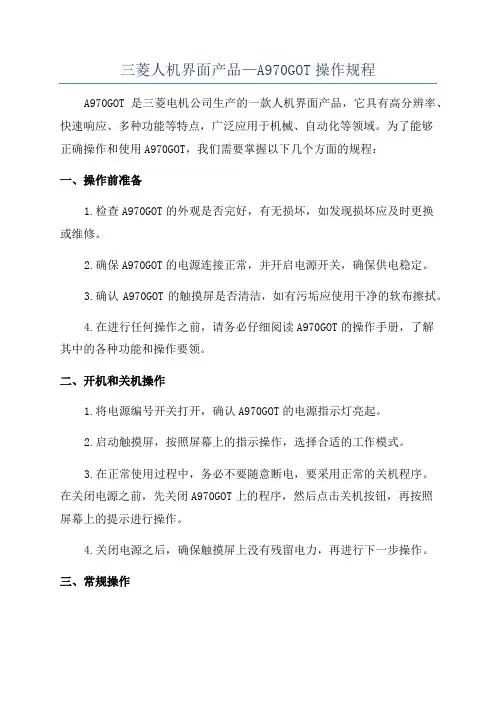 三菱人机界面产品—A970GOT操作规程
