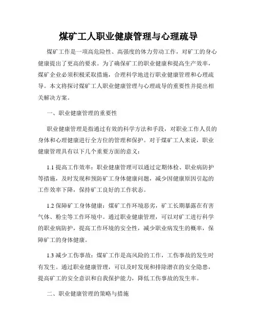 煤矿工人职业健康管理与心理疏导