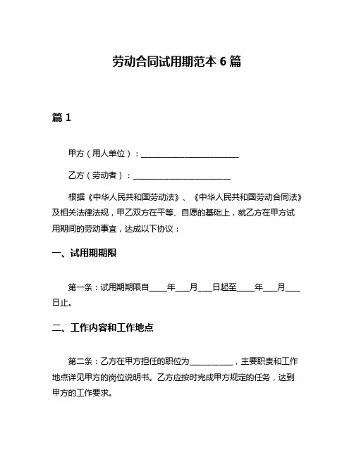 劳动合同试用期范本6篇