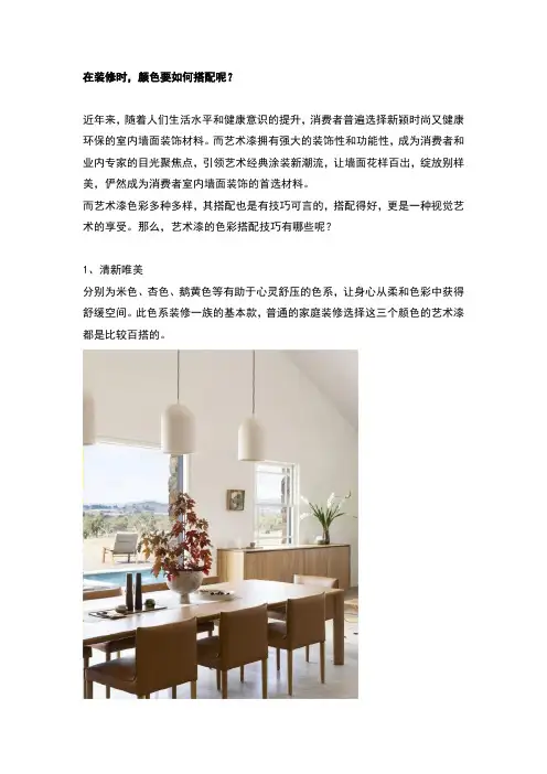 在装修时,艺术漆的颜色要如何搭配？