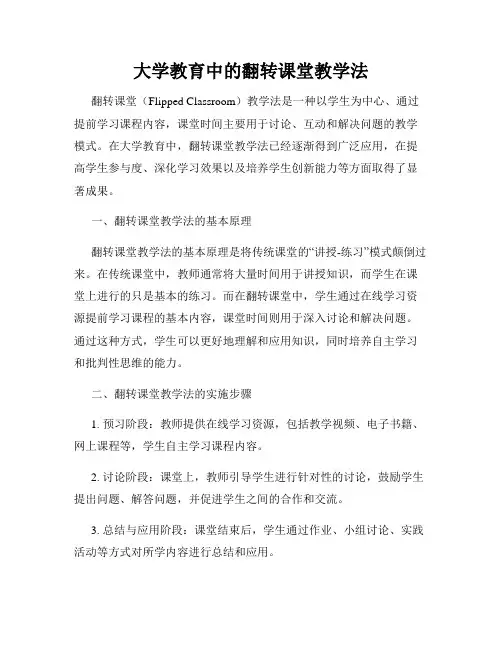 大学教育中的翻转课堂教学法