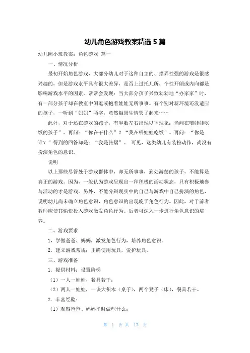 幼儿角色游戏教案精选5篇