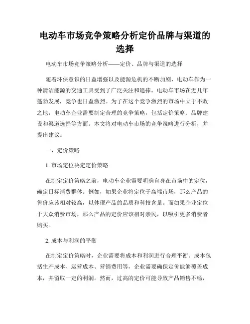 电动车市场竞争策略分析定价品牌与渠道的选择