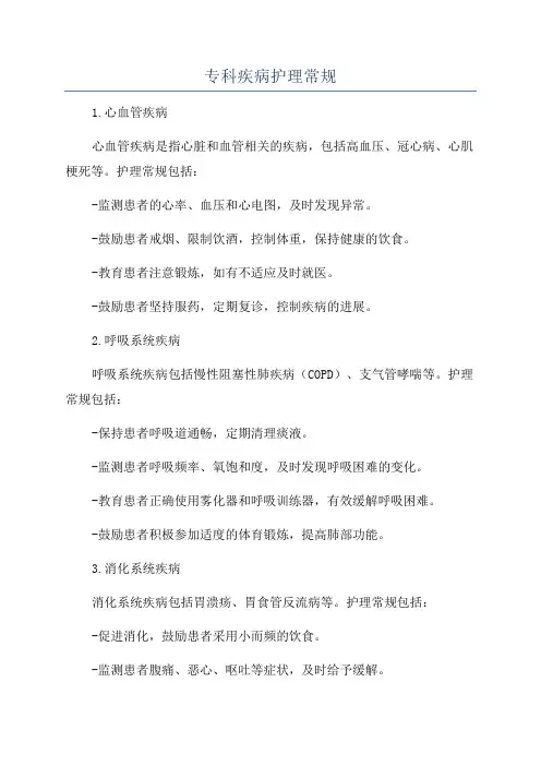 专科疾病护理常规