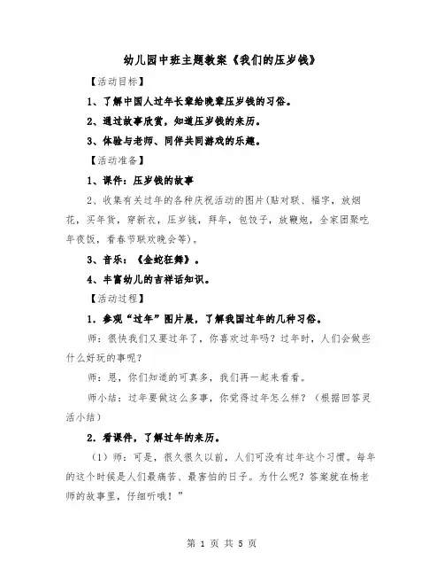 幼儿园中班主题教案《我们的压岁钱》（2篇）