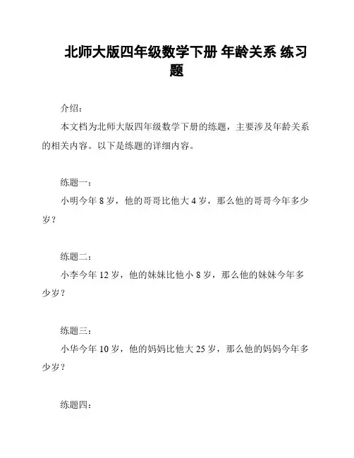 北师大版四年级数学下册 年龄关系 练习题